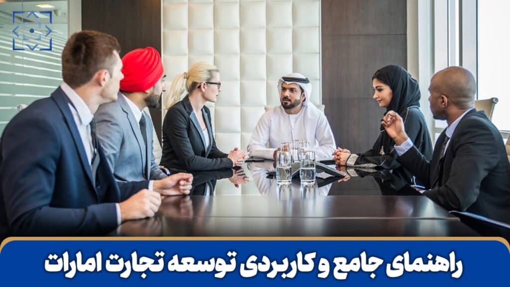 توسعه تجارت در امارات