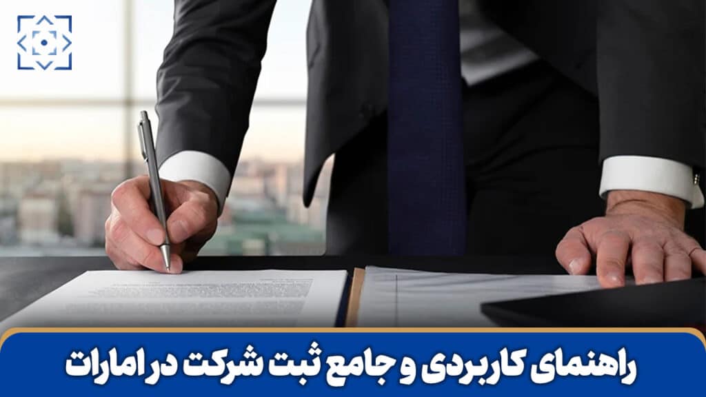 ثبت شرکت در امارات